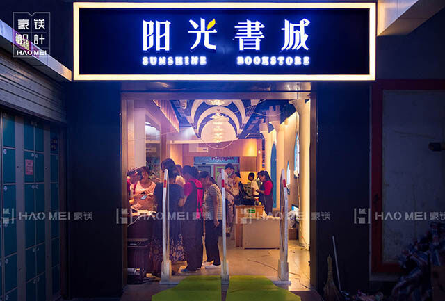 書店設(shè)計(jì)