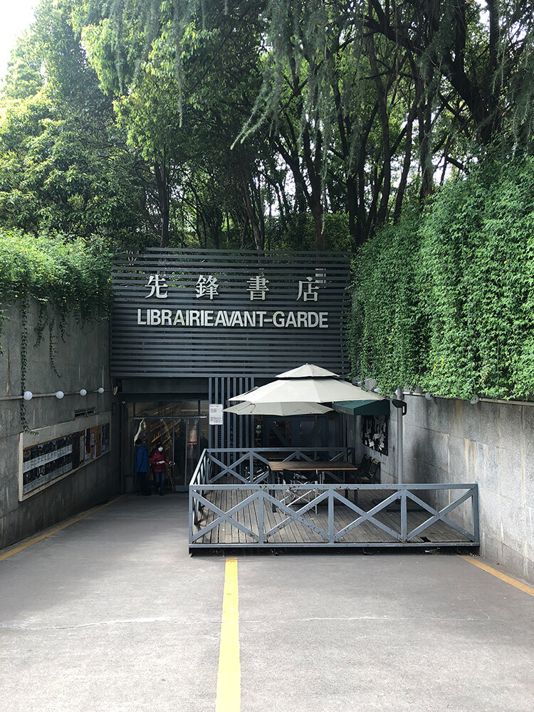 先鋒書店設(shè)計(jì)