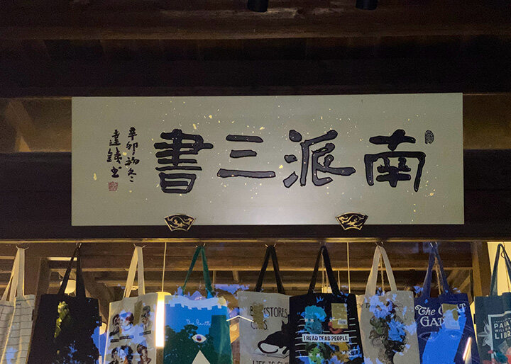 杭州曉風(fēng)書(shū)屋