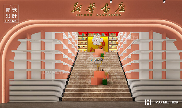 新華書店設計